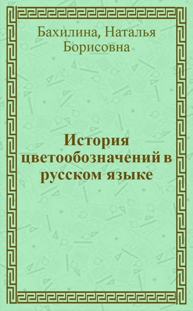 История цветообозначений в русском языке : Автореф. дис. на соиск. учен. степени д-ра филол. наук : (10.02.01)