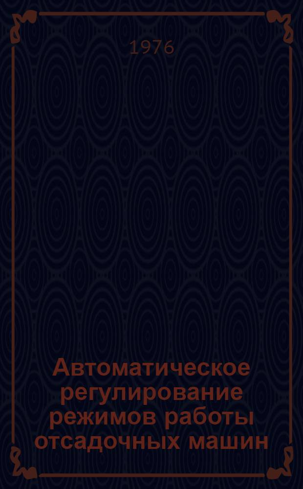 Автоматическое регулирование режимов работы отсадочных машин : Обзор
