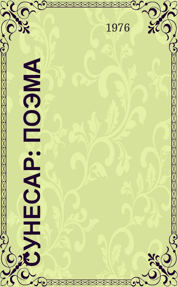 Сунесар : Поэма : Факсимиле, текст и перевод