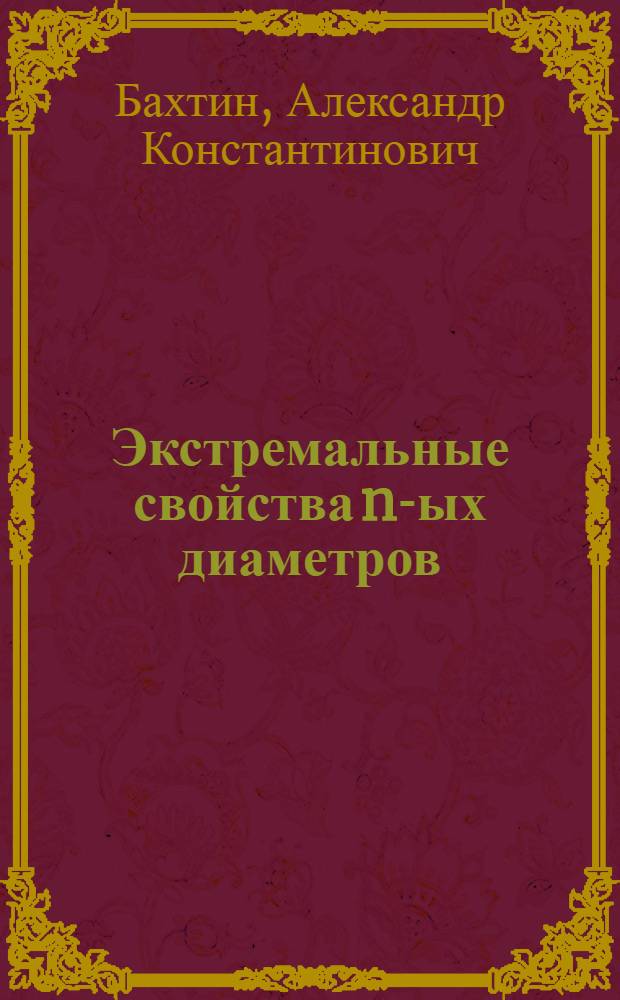 Экстремальные свойства n-ых диаметров