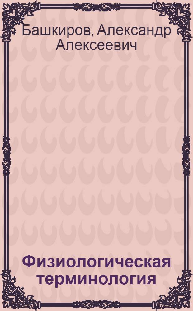 Физиологическая терминология : Учеб. пособие