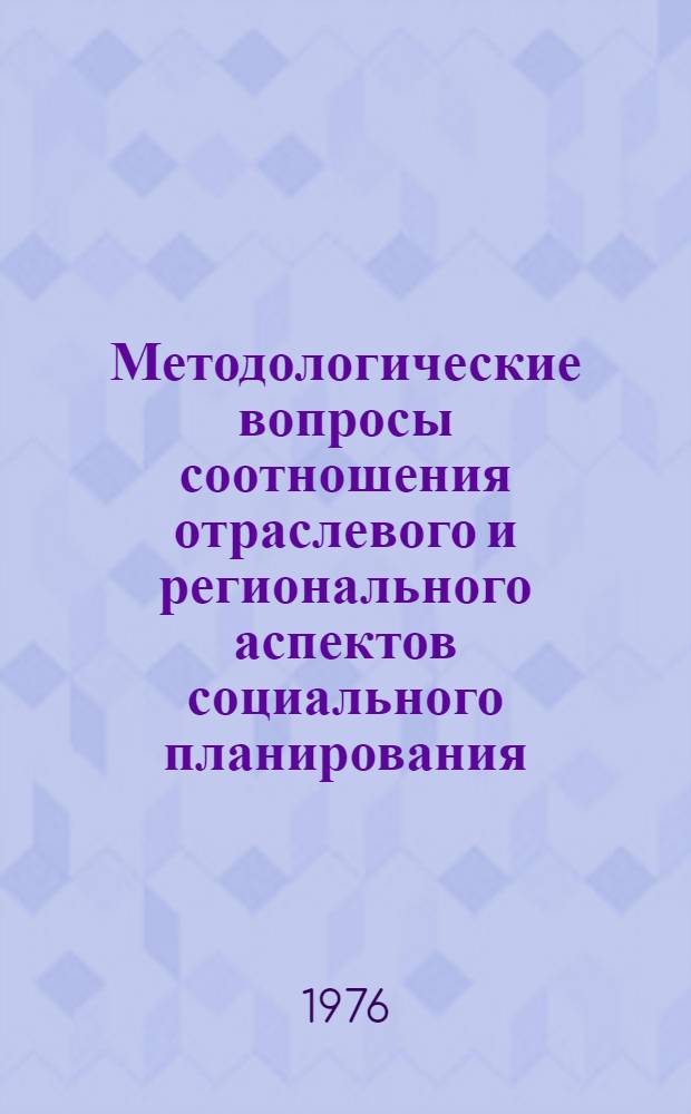 Методологические вопросы соотношения отраслевого и регионального аспектов социального планирования : Автореф. дис. на соиск. учен. степени канд. филос. наук : (09.00.01)