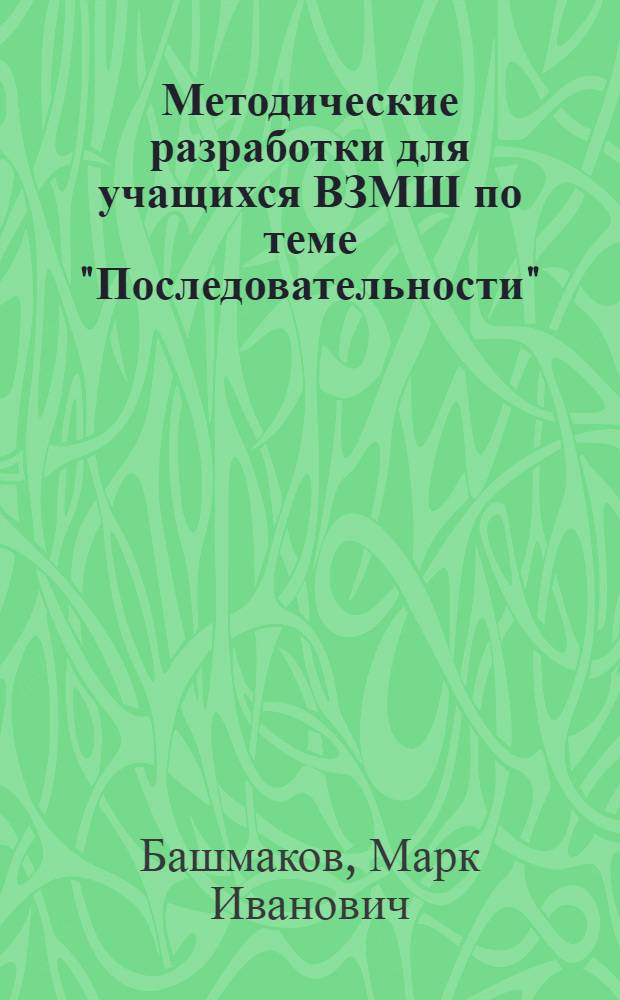 Методические разработки для учащихся ВЗМШ по теме "Последовательности"