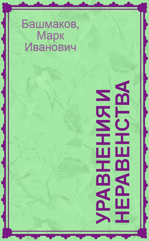 Уравнения и неравенства