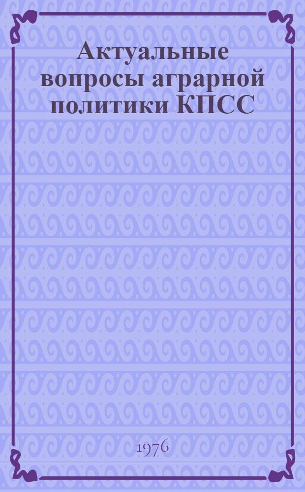 Актуальные вопросы аграрной политики КПСС