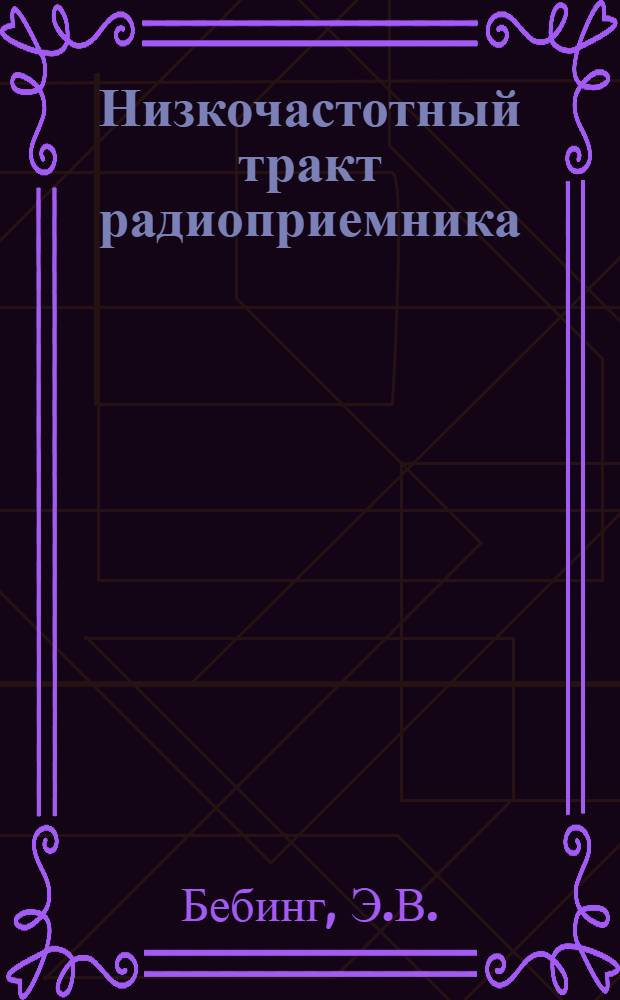 Низкочастотный тракт радиоприемника : Конспект лекций