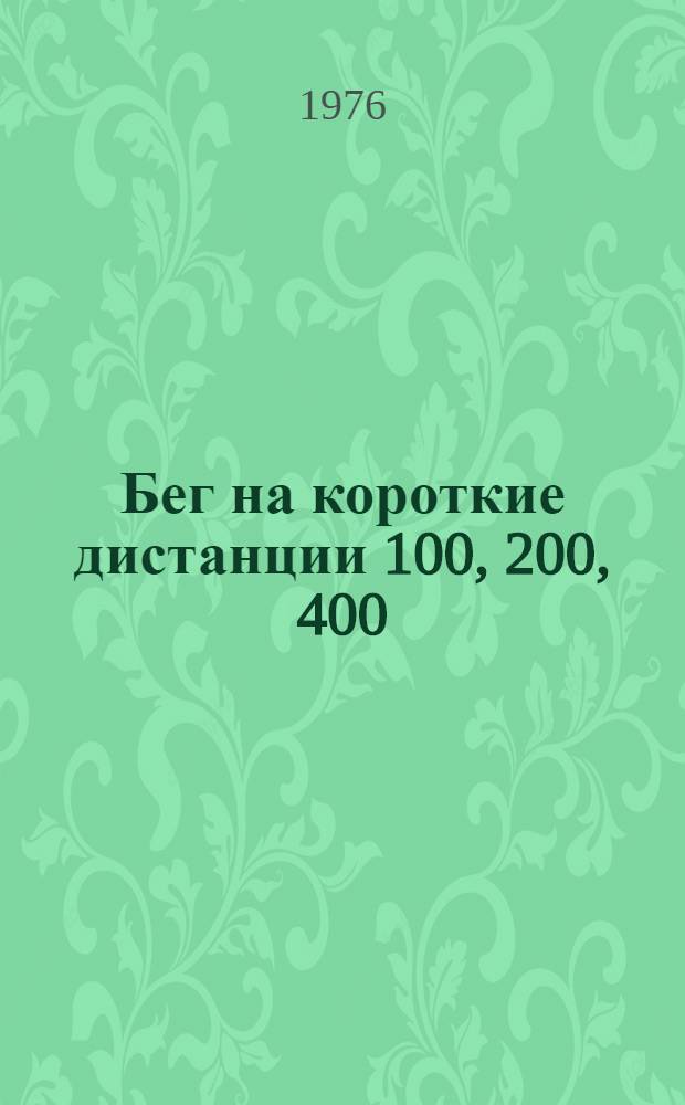 Бег на короткие дистанции 100, 200, 400 : Метод. письмо