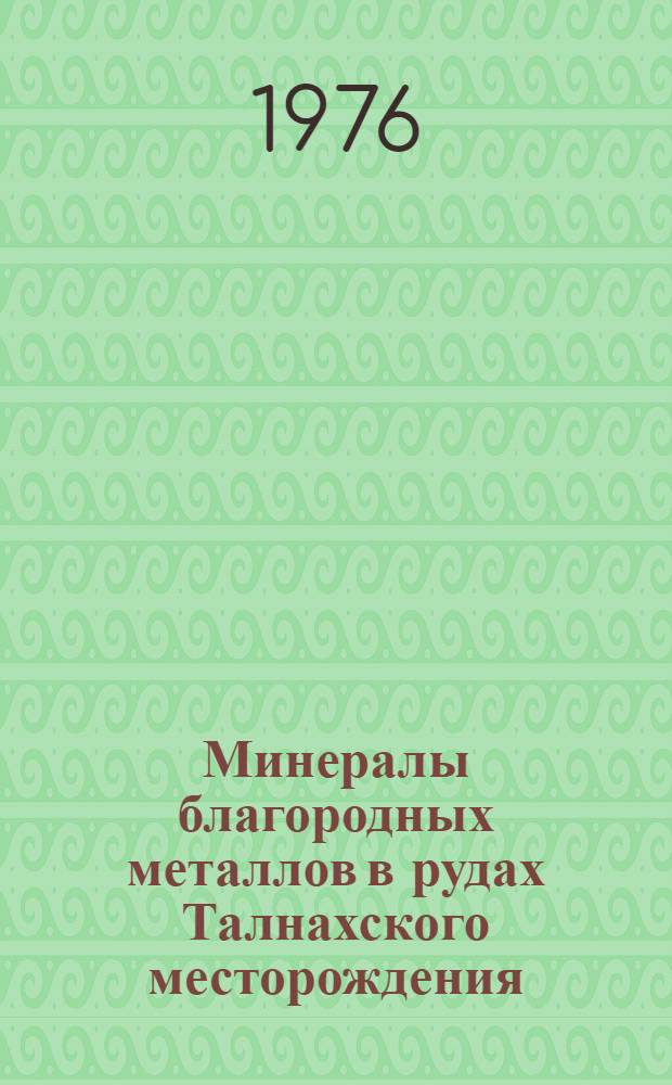 Минералы благородных металлов в рудах Талнахского месторождения : Автореф. дис. на соиск. учен. степени канд. геол.-минерал. наук : (04.00.08)