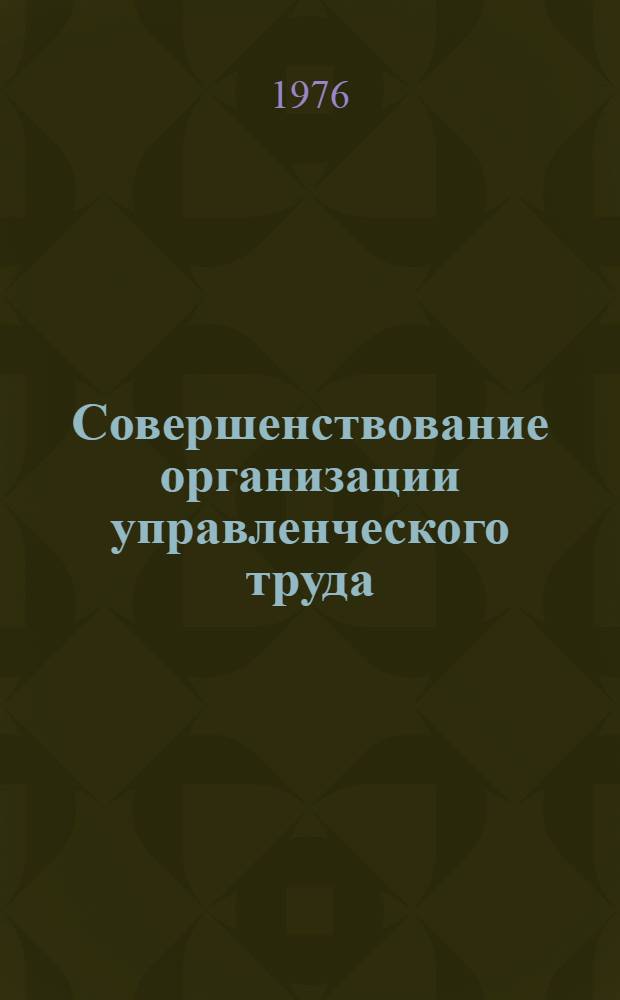 Совершенствование организации управленческого труда : В помощь лектору