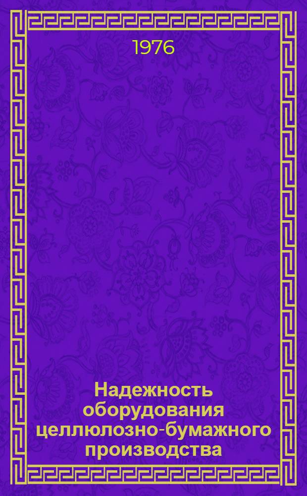 Надежность оборудования целлюлозно-бумажного производства : Конспект лекций Ч. 1-. Ч. 1