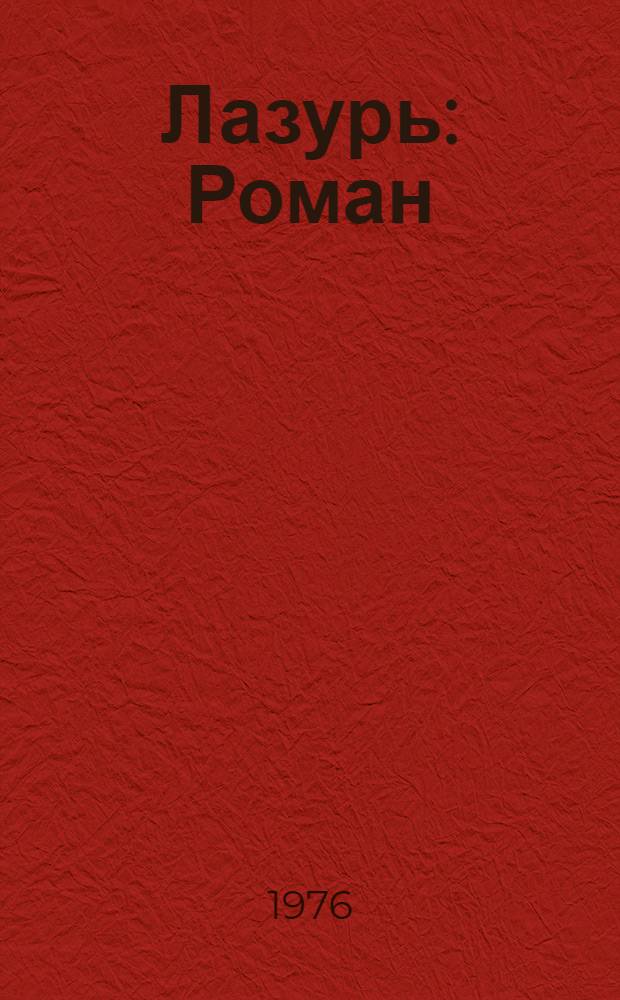 Лазурь : Роман