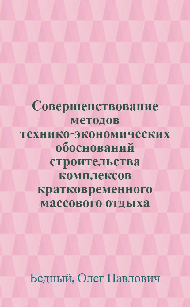 Совершенствование методов технико-экономических обоснований строительства комплексов кратковременного массового отдыха : Автореф. дис. на соиск. учен. степени канд. экон. наук : (08.00.05)