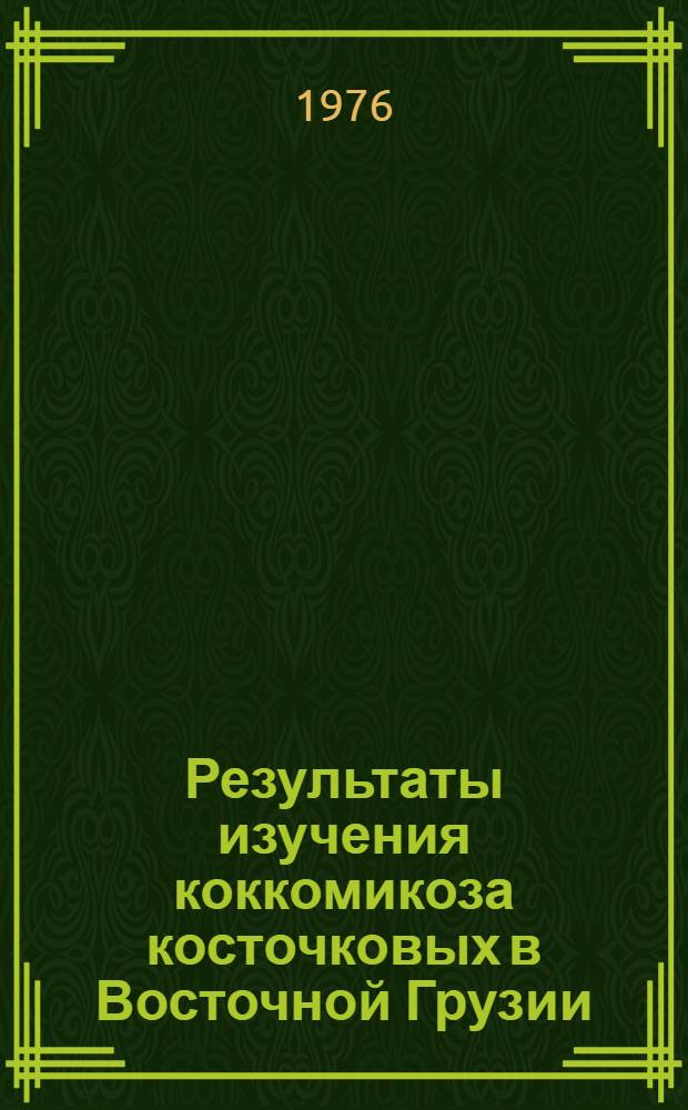 Результаты изучения коккомикоза косточковых в Восточной Грузии : Автореф. дис. на соиск. учен. степени канд. биол. наук : (06.01.11)