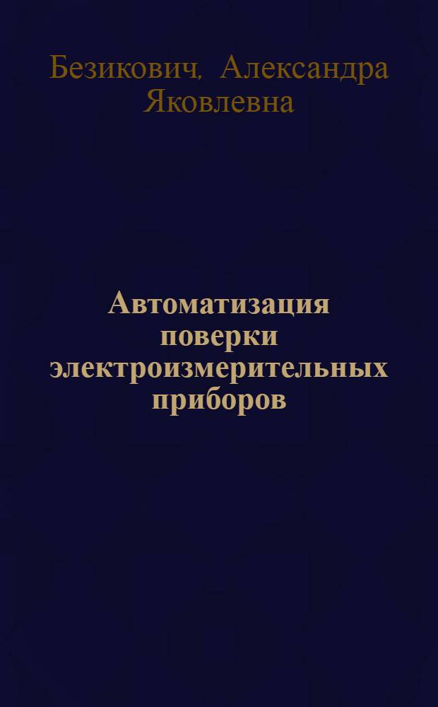 Автоматизация поверки электроизмерительных приборов