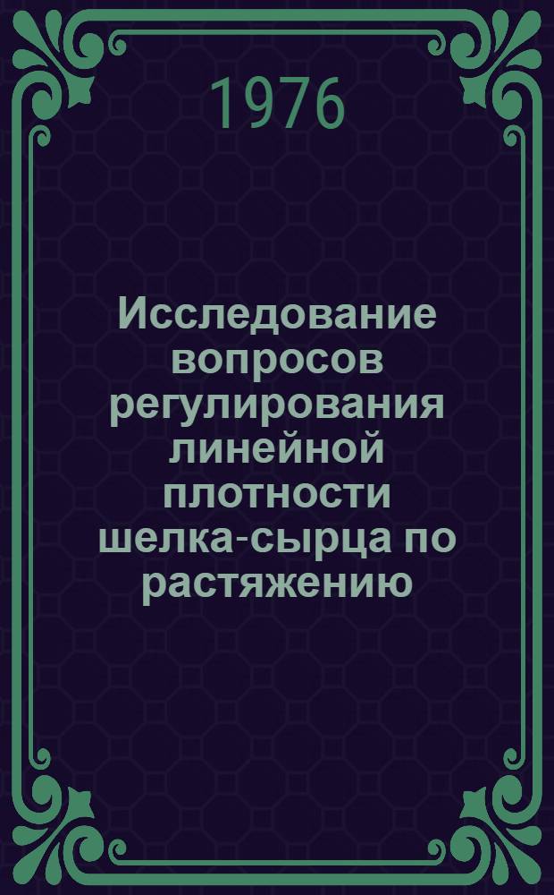 Исследование вопросов регулирования линейной плотности шелка-сырца по растяжению : Автореф. дис. на соиск. учен. степени канд. техн. наук : (05.19.02)
