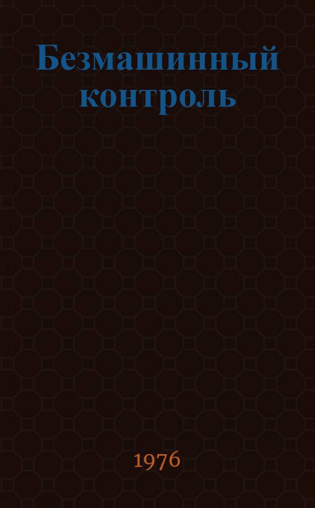 Безмашинный контроль : Метод. разработки и образцы программ для преподователей