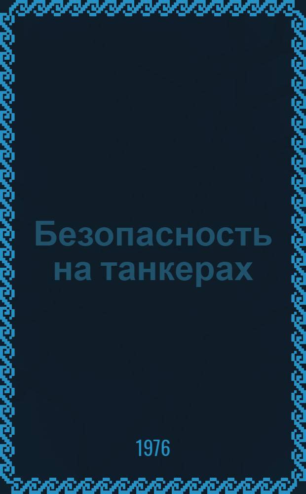 Безопасность на танкерах : Справочник : Пер. с англ.