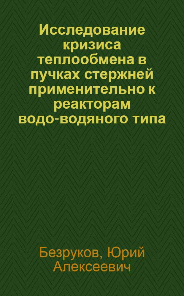 Исследование кризиса теплообмена в пучках стержней применительно к реакторам водо-водяного типа : Автореф. дис. на соиск. учен. степени к. т. н