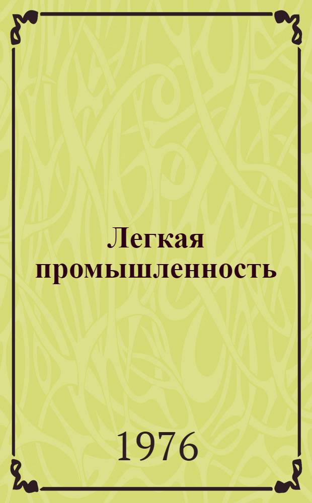 Легкая промышленность
