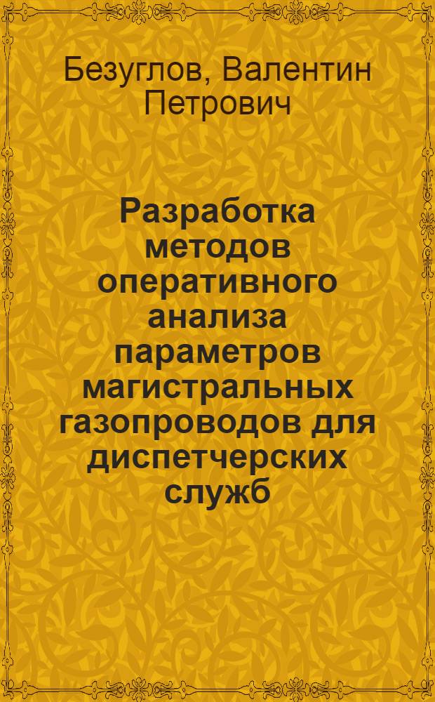 Разработка методов оперативного анализа параметров магистральных газопроводов для диспетчерских служб : Автореф. дис. на соиск. учен. степени канд. техн. наук : (05.15.07)