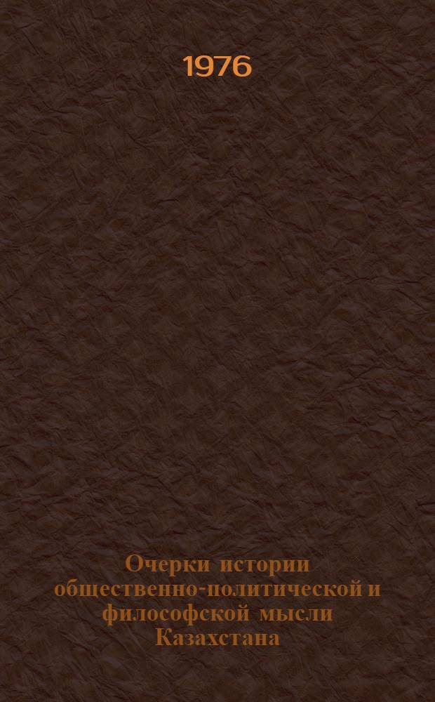 Очерки истории общественно-политической и философской мысли Казахстана : (Дореволюц. период)
