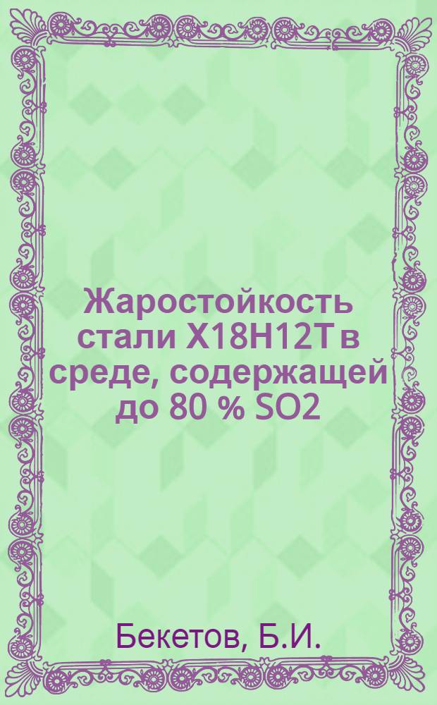 Жаростойкость стали Х18Н12Т в среде, содержащей до 80 % SO2