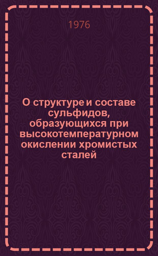 О структуре и составе сульфидов, образующихся при высокотемпературном окислении хромистых сталей