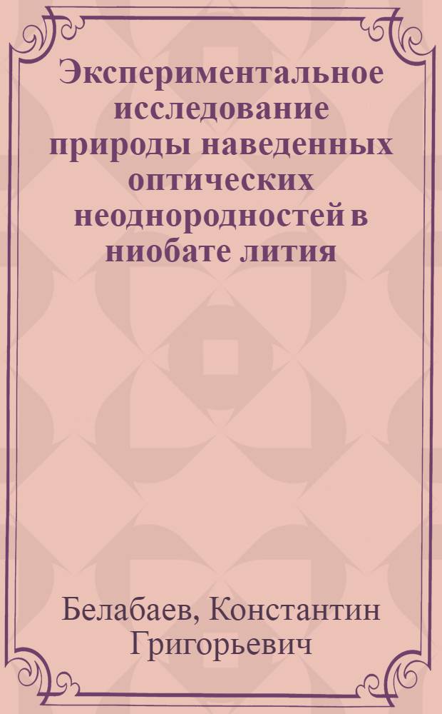 Экспериментальное исследование природы наведенных оптических неоднородностей в ниобате лития : Автореф. дис. на соиск. учен. степени канд. физ.-мат. наук : (01.04.07)