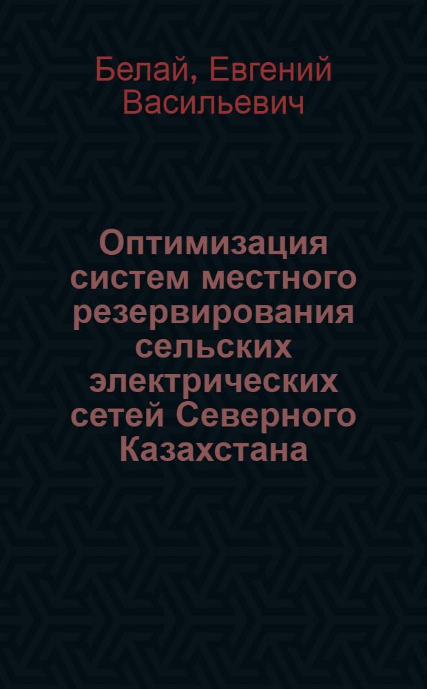 Оптимизация систем местного резервирования сельских электрических сетей Северного Казахстана : Автореф. дис. на соиск. учен. степени канд. техн. наук : (05.20.02)