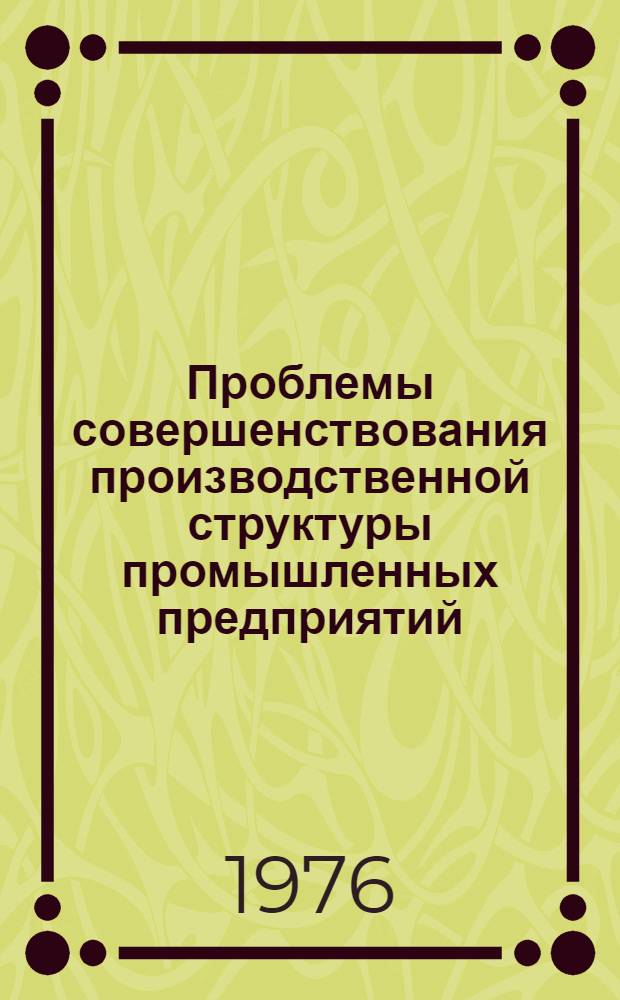 Проблемы совершенствования производственной структуры промышленных предприятий