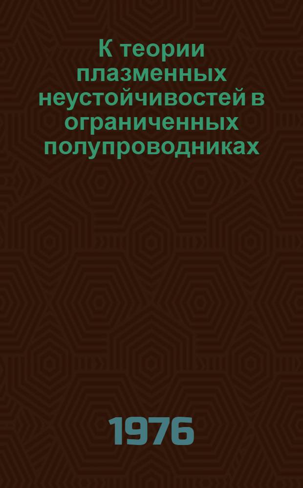 К теории плазменных неустойчивостей в ограниченных полупроводниках : Автореф. дис. на соиск. учен. степени канд. физ.-мат. наук : (01.04.02)