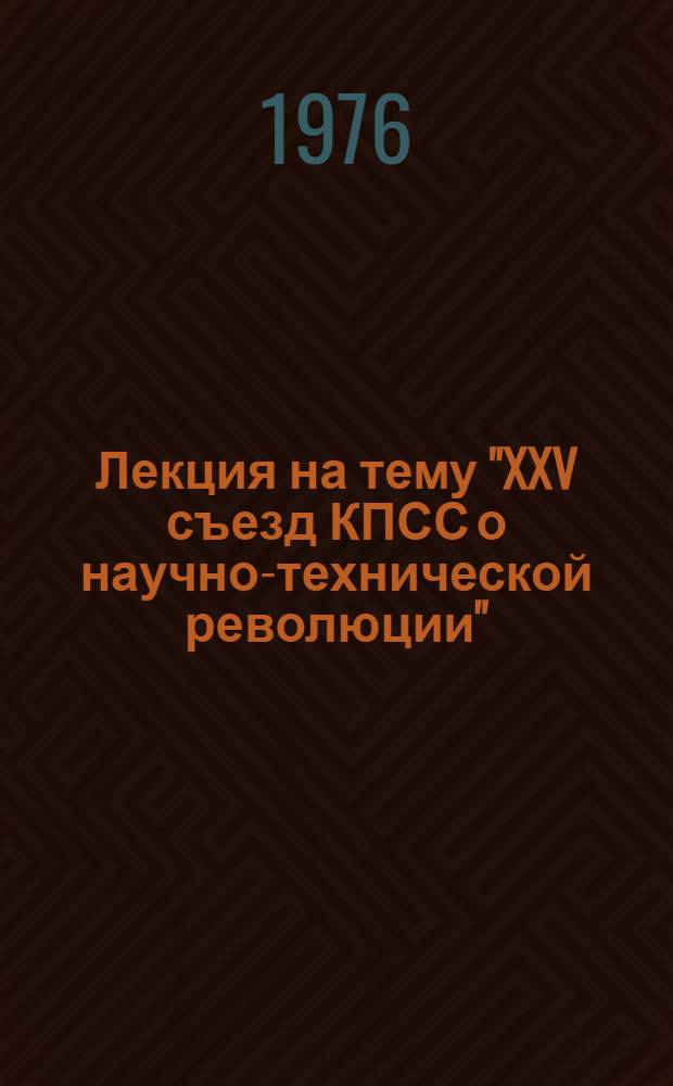 Лекция на тему "XXV съезд КПСС о научно-технической революции"