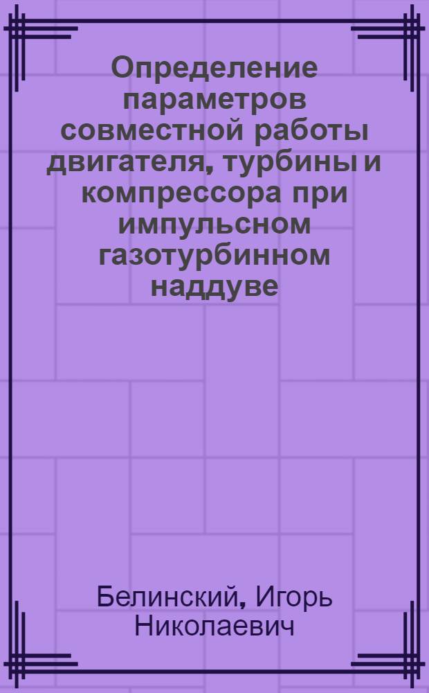 Определение параметров совместной работы двигателя, турбины и компрессора при импульсном газотурбинном наддуве : Автореф. дис. на соиск. учен. степени канд. техн. наук : (05.14.04)