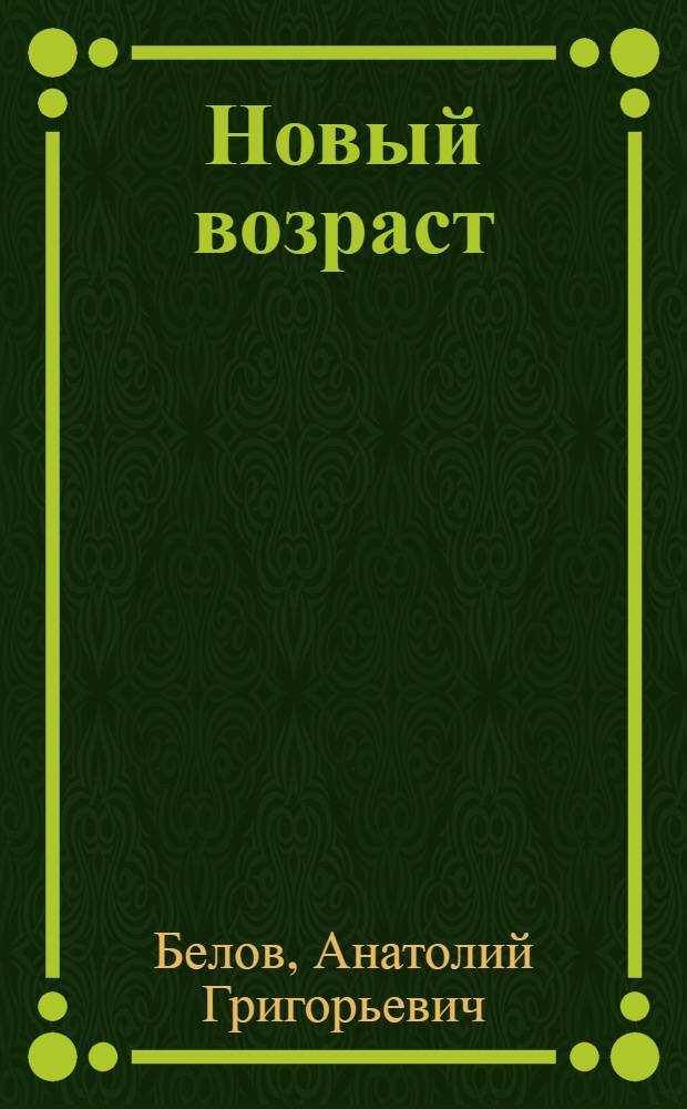 Новый возраст : Первая книга стихов