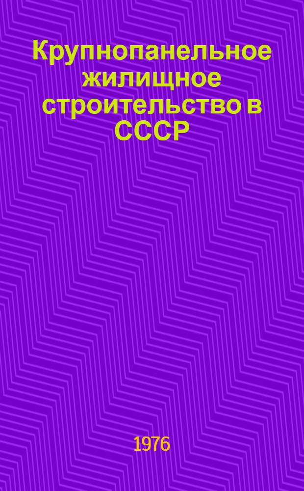 Крупнопанельное жилищное строительство в СССР