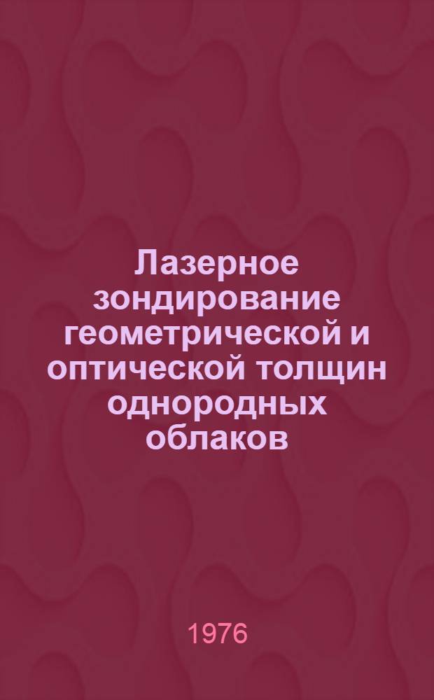 Лазерное зондирование геометрической и оптической толщин однородных облаков
