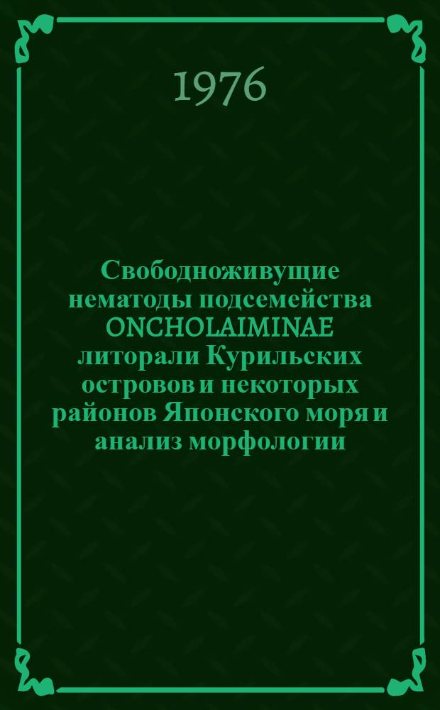Свободноживущие нематоды подсемейства ONCHOLAIMINAE литорали Курильских островов и некоторых районов Японского моря и анализ морфологии, таксономии и эволюции онхоляймин : Автореф. дис. на соиск. учен. степени к. б. н