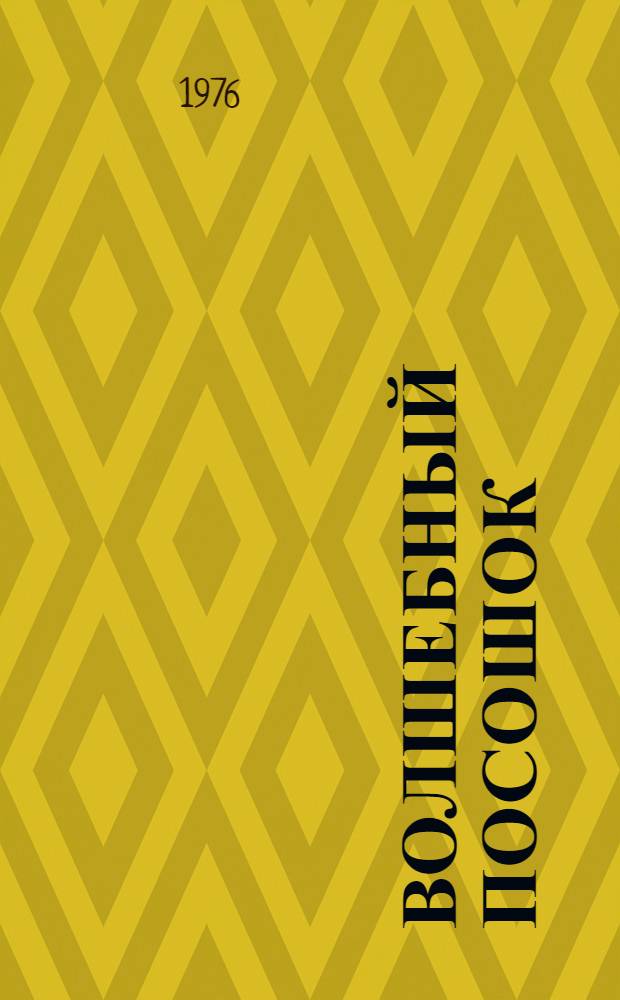Волшебный посошок : Стихи и рассказы : Для мл. школьного возраста
