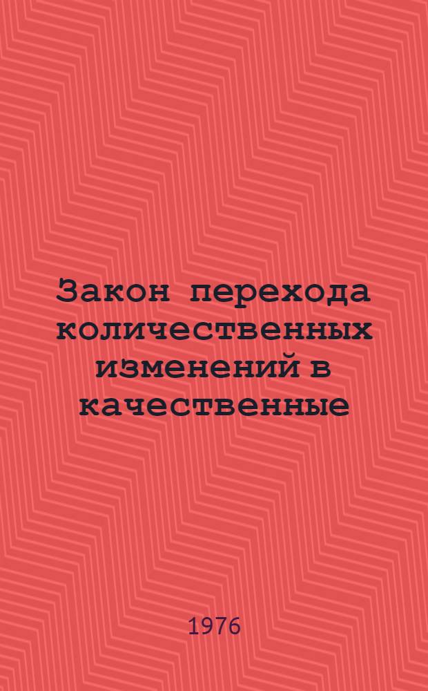 Закон перехода количественных изменений в качественные : (Метод. указания)