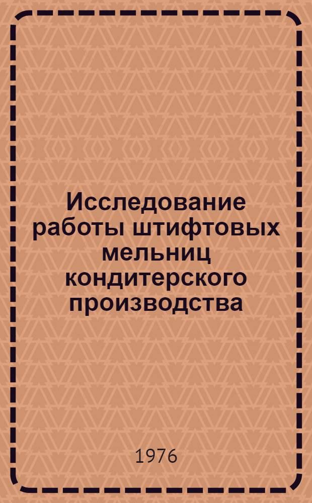 Исследование работы штифтовых мельниц кондитерского производства : Автореф. дис. на соиск. учен. степени канд. техн. наук : (05.02.14)