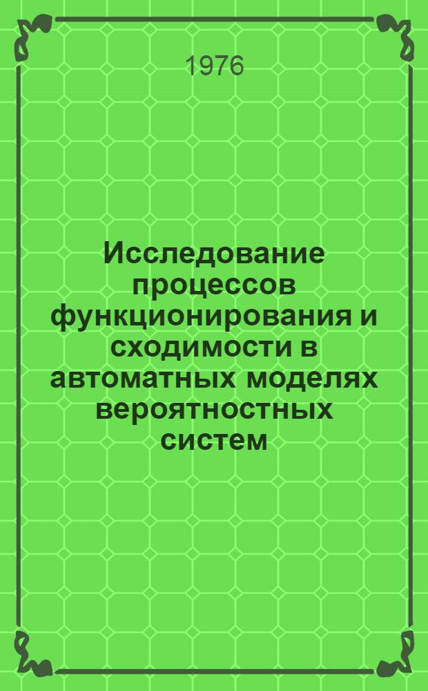Исследование процессов функционирования и сходимости в автоматных моделях вероятностных систем : Автореф. дис. на соиск. учен. степени канд. физ.-мат. наук : (01.01.09)