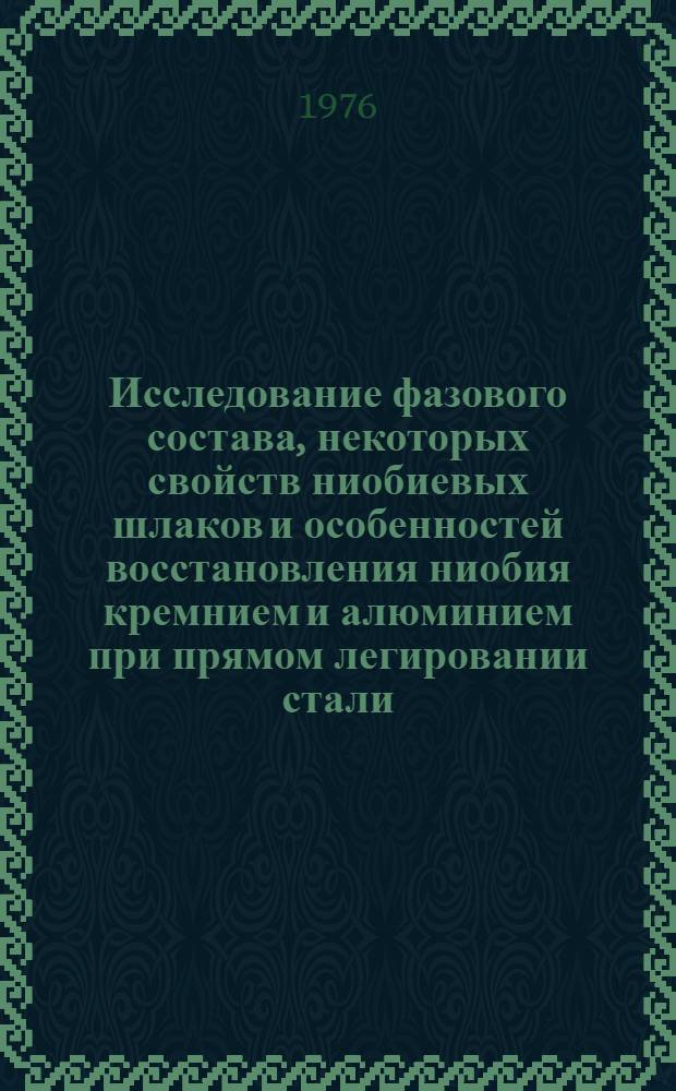 Исследование фазового состава, некоторых свойств ниобиевых шлаков и особенностей восстановления ниобия кремнием и алюминием при прямом легировании стали : Автореф. дис. на соиск. учен. степени канд. техн. наук : (05.16.02)