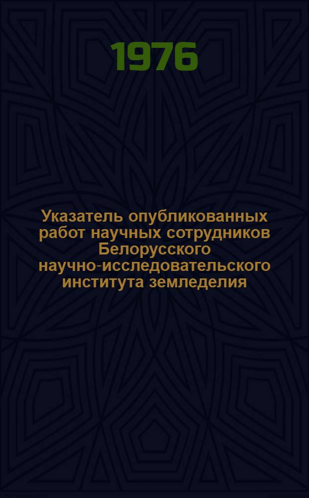 Указатель опубликованных работ научных сотрудников Белорусского научно-исследовательского института земледелия...