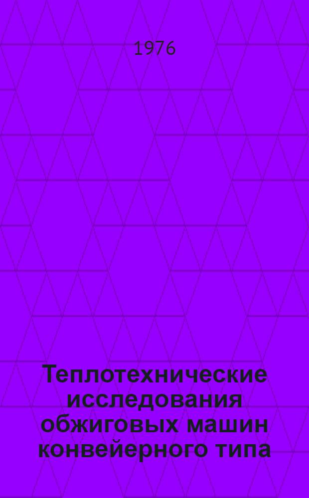 Теплотехнические исследования обжиговых машин конвейерного типа : (На основе эксперим. и расчетных работ) : Автореф. дис. на соиск. учен. степени канд. техн. наук : (05.16.02)