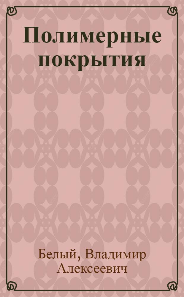 Полимерные покрытия