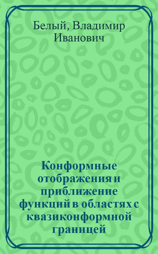 Конформные отображения и приближение функций в областях с квазиконформной границей