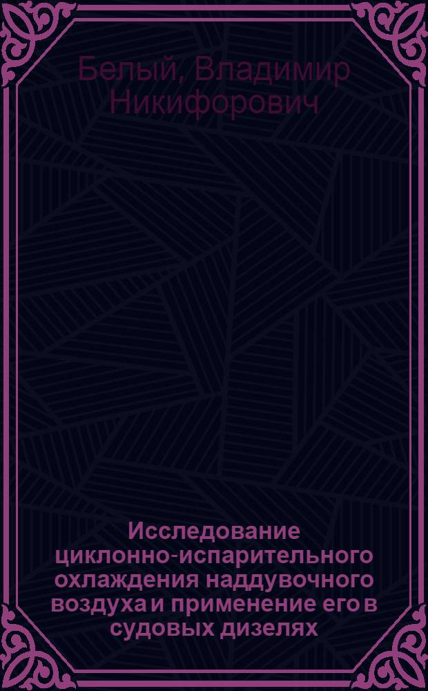 Исследование циклонно-испарительного охлаждения наддувочного воздуха и применение его в судовых дизелях : Автореф. дис. на соиск. учен. степени канд. техн. наук : (05.08.05)