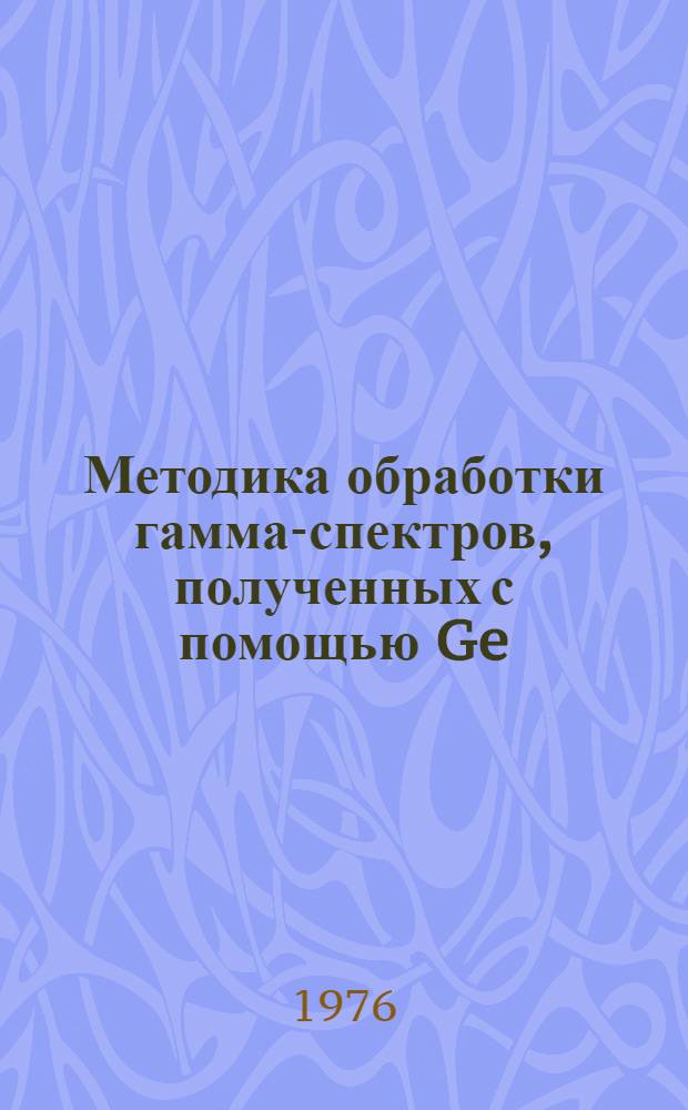 Методика обработки гамма-спектров, полученных с помощью Ge (&alpha;i)-детекторов при изучении захвата медленных нейтронов