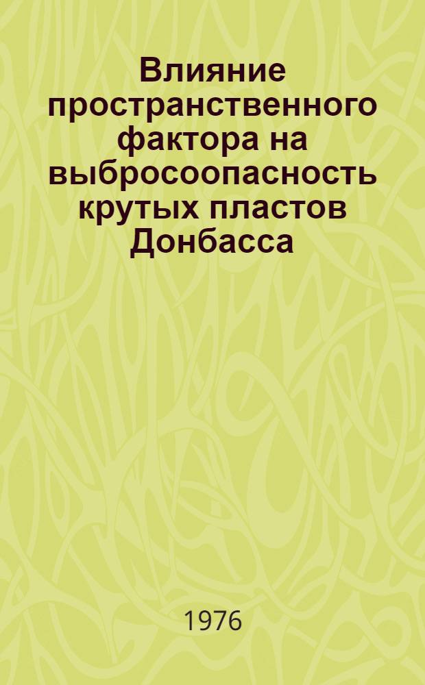 Влияние пространственного фактора на выбросоопасность крутых пластов Донбасса : Автореф. дис. на соиск. учен. степени канд. техн. наук : (05.26.01)