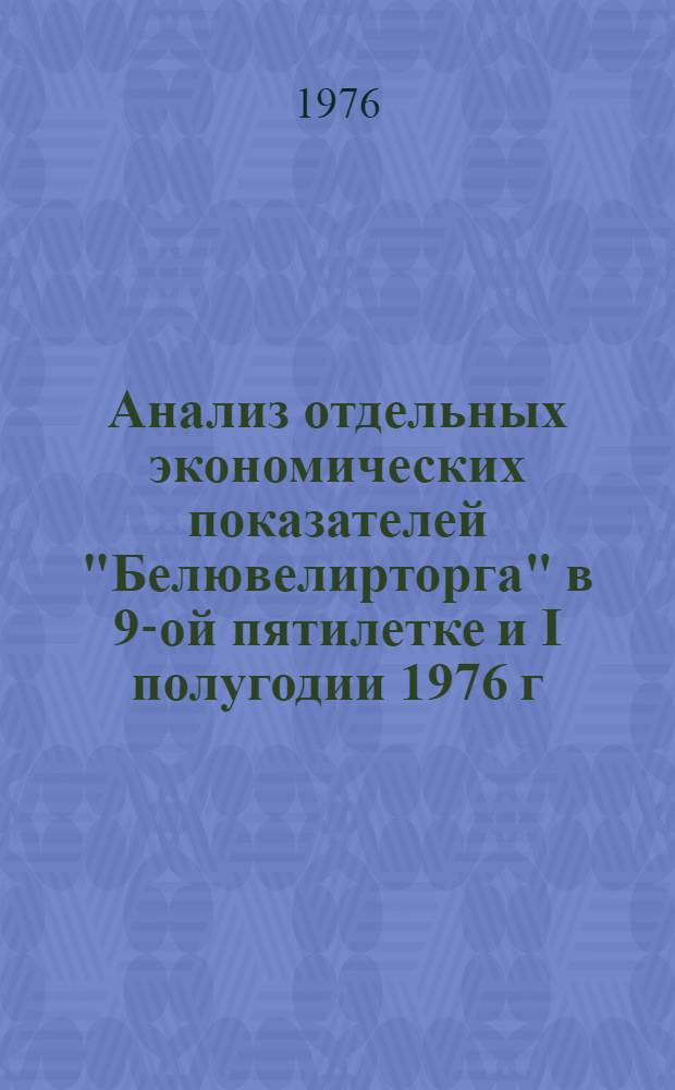 Анализ отдельных экономических показателей "Белювелирторга" в 9-ой пятилетке и I полугодии 1976 г.